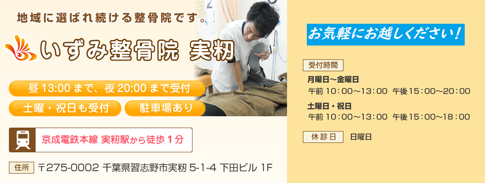 いずみ整骨院　実籾